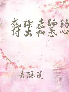 感谢老师的辛勤付出和悉心教导的诗词