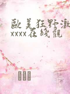 欧美狂野激情性xxxx在线观