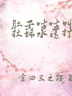 肚子咕咕叫一直拉稀水还打嗝