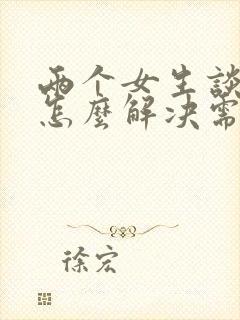 两个女生谈恋爱怎么解决需要?