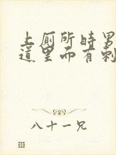 上厕所时男性尿道里面有刺痛感为什么