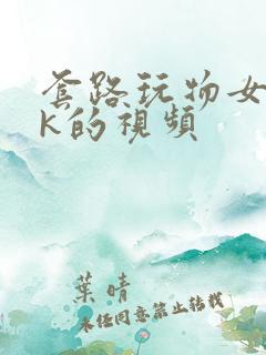 套路玩物女王vk的视频