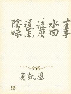 阴道流水有腥臭味怎么回事