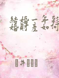 结婚一年彩礼离婚财产如何分割