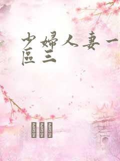 少妇人妻一区二区三