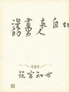 漫画 来自地狱的男人