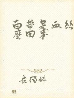 白带是血丝是怎么回事