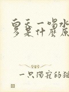 白天一喝水就尿多是什么原因