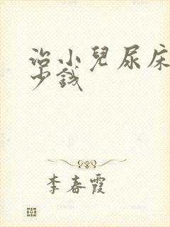 治小儿尿床花多少钱