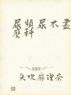 尿频尿不尽挂什么科