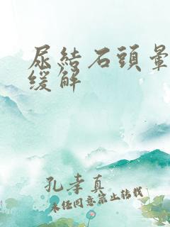 尿结石头晕如何缓解