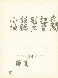 小说别把我说给他听免费阅读
