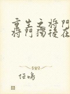 重生之将门毒后将门独后在线阅读免费