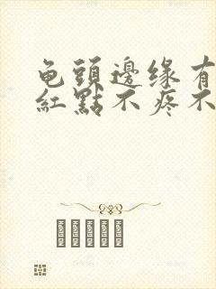 龟头边缘有一个红点不疼不痒