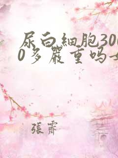 尿白细胞3000多严重吗女性