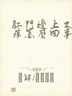 肛门边上又红又痒怎么回事