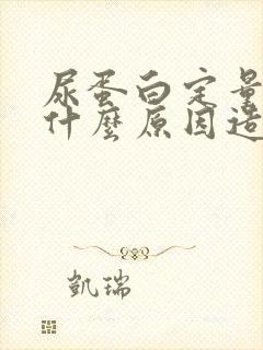 尿蛋白定量高是什么原因造成的