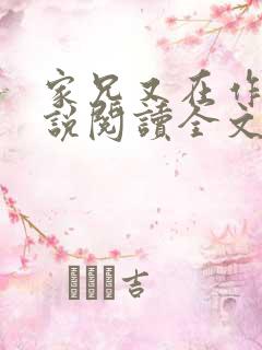 家兄又在作死小说阅读全文