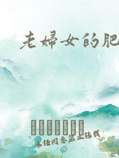 老妇女的肥穴