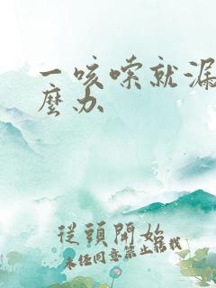 一咳嗦就漏尿怎么办