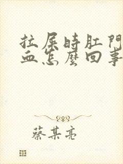 拉屎时肛门疼出血怎么回事