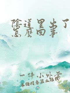 阴道里出了点血怎么回事