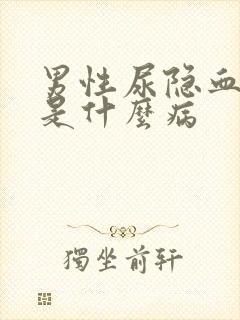 男性尿隐血1十是什么病