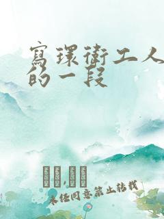 写环卫工人辛苦的一段