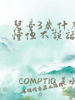 儿童3岁什么都懂但不说话