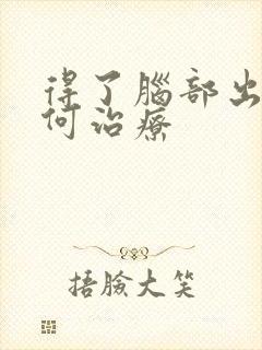 得了脑部出血如何治疗