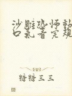 沙雕恐怖动画一口气看完规则怪谈