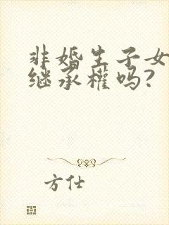 非婚生子女享有继承权吗?