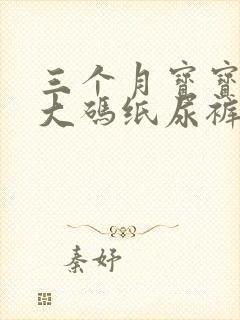 三个月宝宝穿多大码纸尿裤