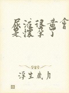 尿液很黄会不会是怀孕了