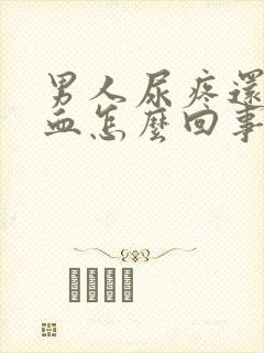 男人尿疼还有点血怎么回事