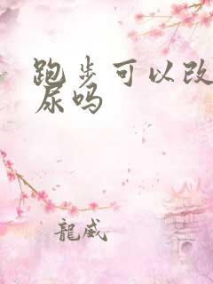 跑步可以改善漏尿吗