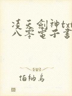 凌天剑神txt八零电子书