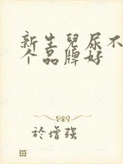 新生儿尿不湿哪个品牌好