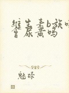 维生素b族吃了会尿黄吗