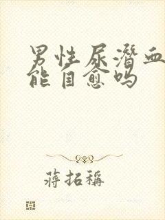 男性尿潜血阳性能自愈吗