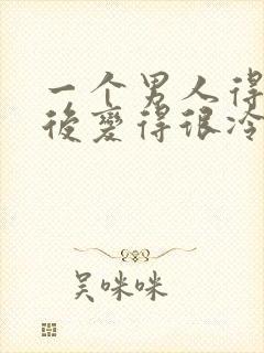 一个男人得到你后变得很冷淡