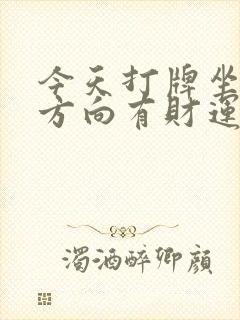 今天打牌坐哪个方向有财运