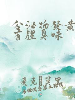 分泌物发黄水样有腥臭味