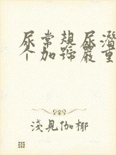 尿常规尿潜血3个加号严重吗