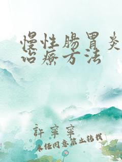 慢性肠胃炎中医治疗方法