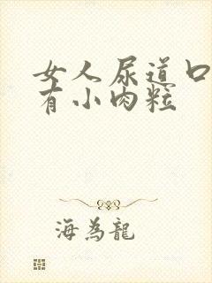 女人尿道口痒还有小肉粒