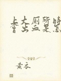 上大厕所时肛门会出血是怎么回事