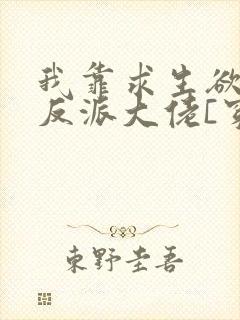 我靠求生欲拯救反派大佬[穿书]