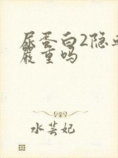 尿蛋白2隐血3严重吗