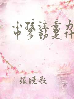 小孩注意力不集中多动是什么原因造成的